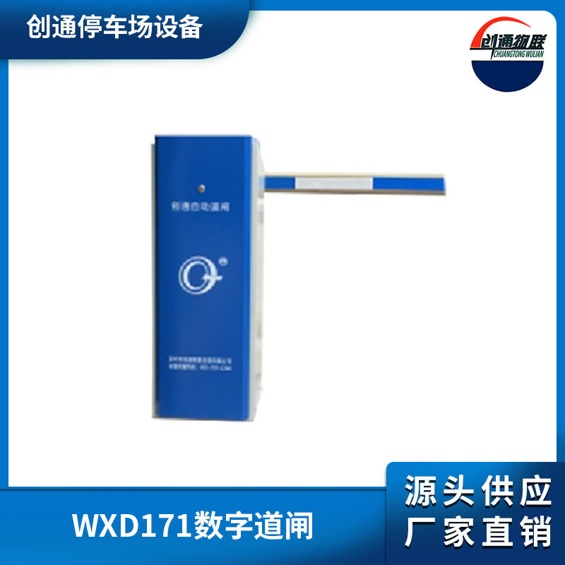 高埗WXD171數(shù)字道閘