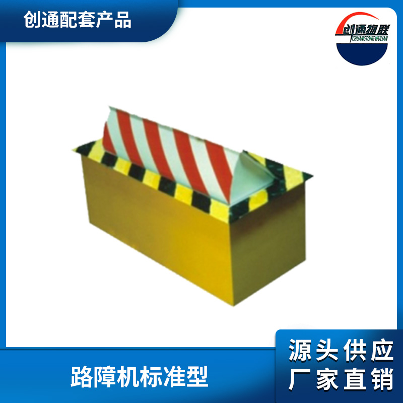 路障機標準型
