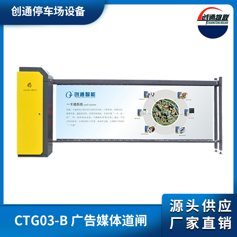 高埗CTG03-B 廣告媒體道閘