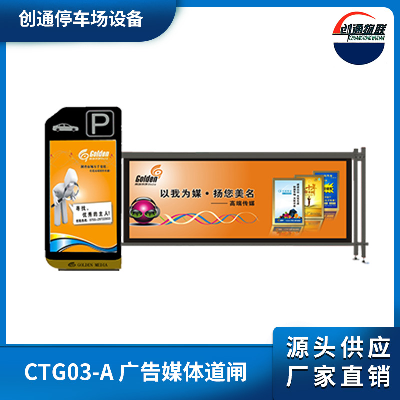 高埗CTG03-A 廣告媒體道閘