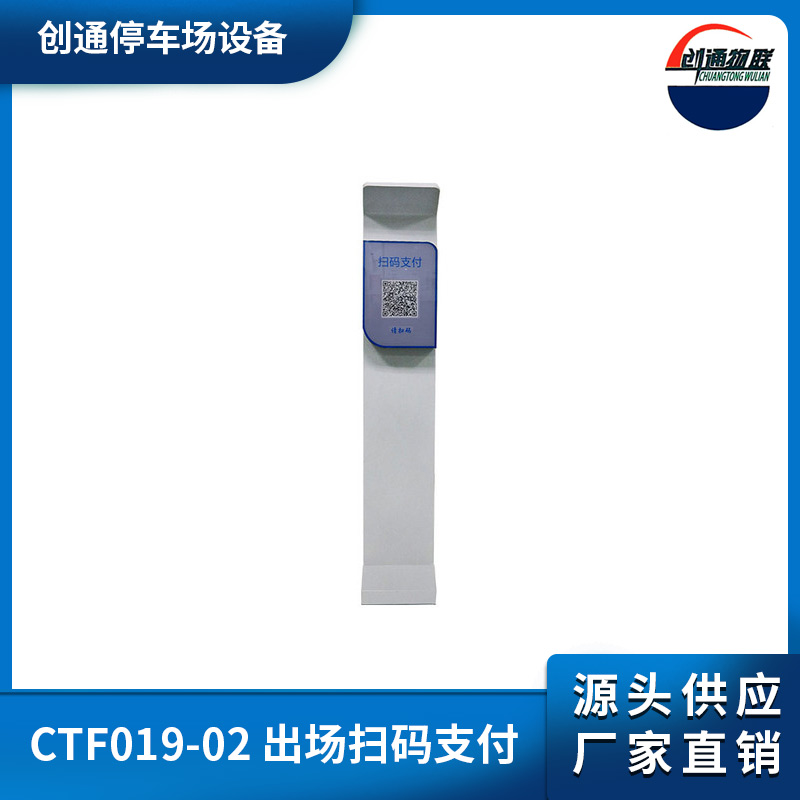 CTF019-02 出場(chǎng)掃碼支付