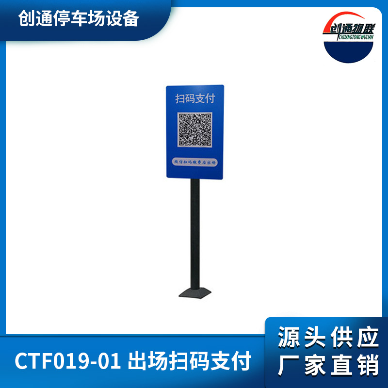 CTF019-01 出場(chǎng)掃碼支付牌