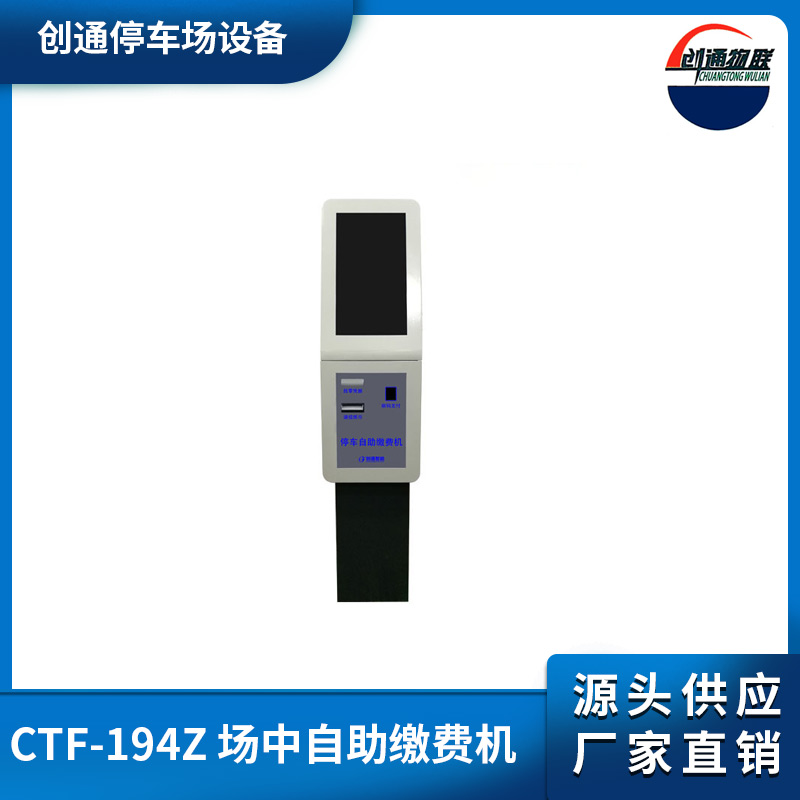 CTF-194Z 場(chǎng)中自助繳費(fèi)機(jī)